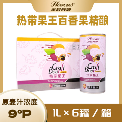 英豪热带果王精酿啤酒百香果味女士低度啤酒整箱装*6桶 热销款