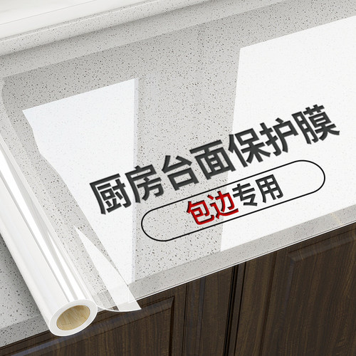 【可包边】厨房台面保护膜PET