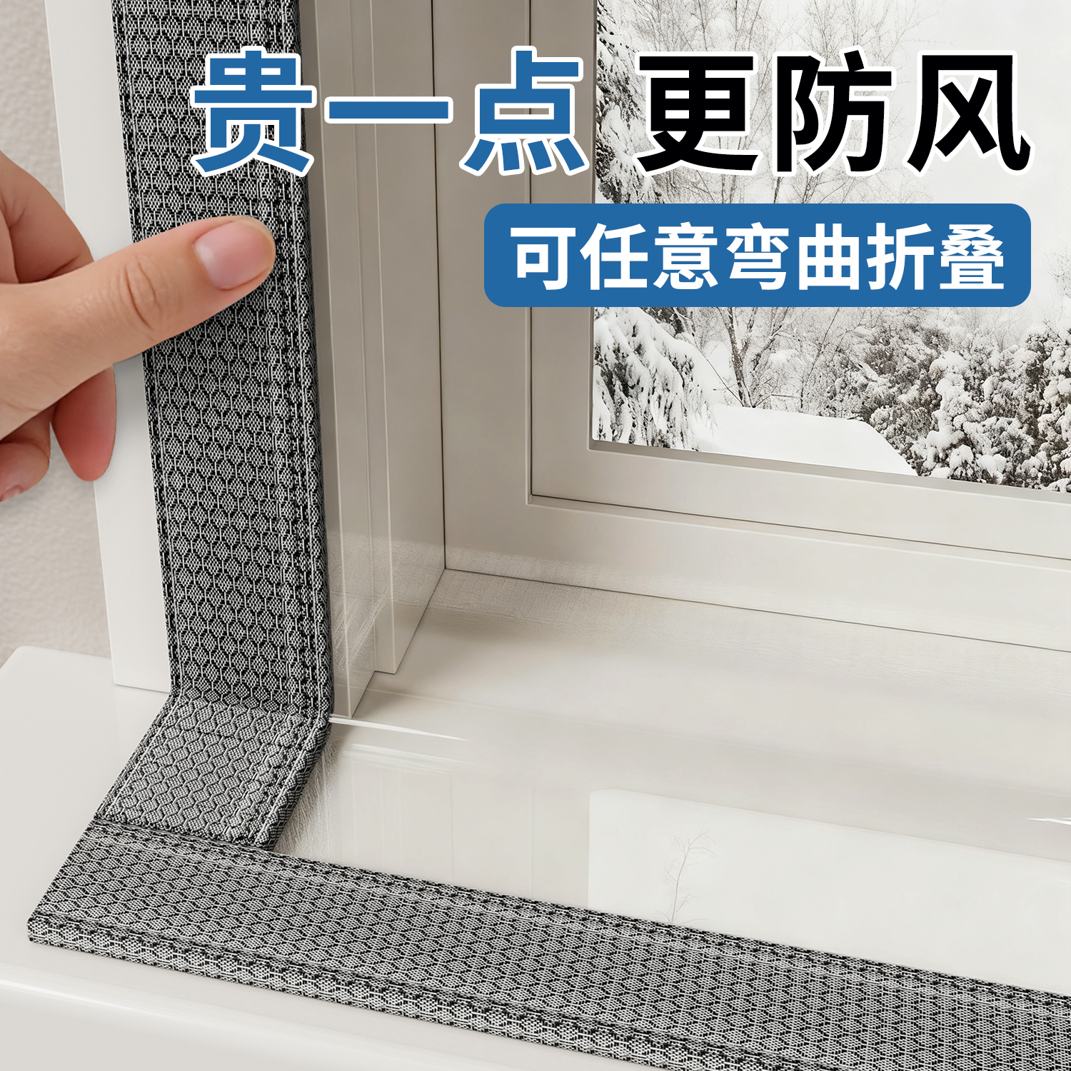 可任意弯折！窗户防风防寒神器