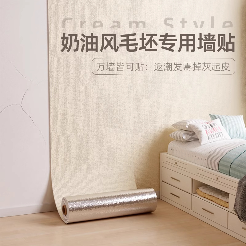 奶油风墙纸掉灰墙专用防水防潮
