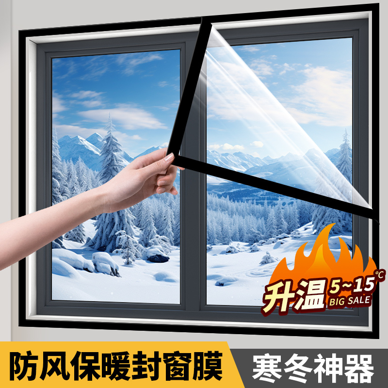 【窗户挡风神器】冬季防风保暖膜