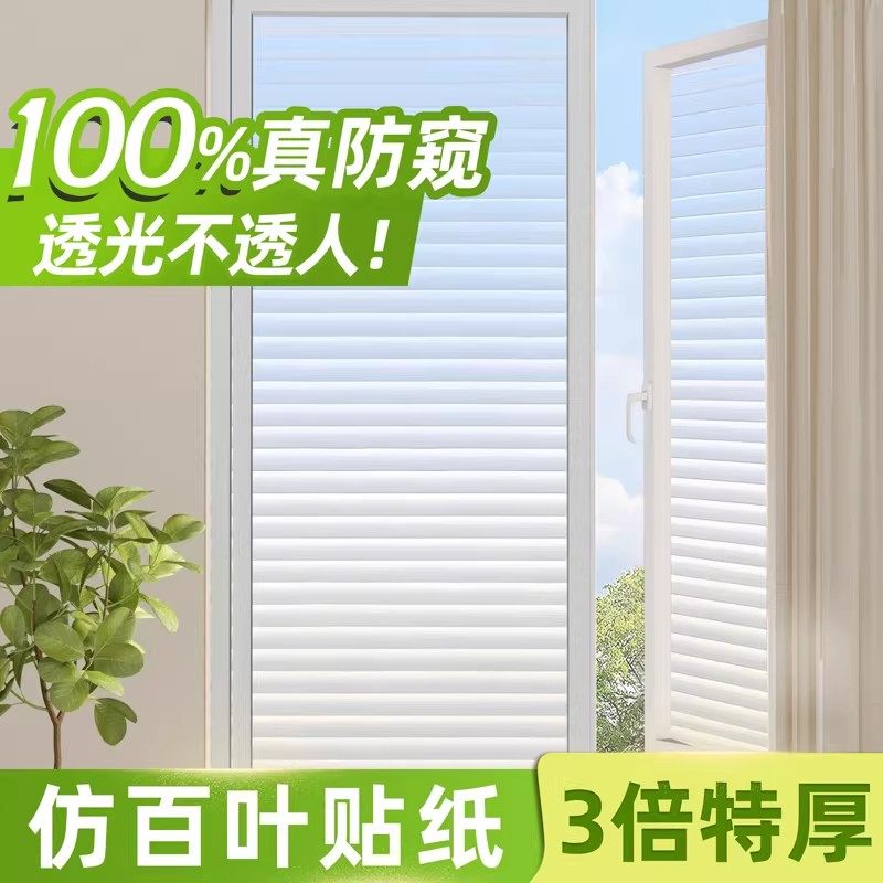 玻璃窗户贴纸防窥防走光透光不透明浴室不透人卫生间磨砂仿百叶膜,家居饰品,玻璃膜/贴,淘宝优惠券,粉丝福利购,淘宝优惠卷