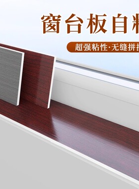 窗台板自粘窗户窗台防水贴纸窗框包边框套装饰遮丑改造门框保护板
