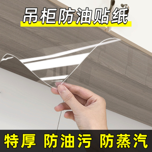 吊柜防油贴纸自粘厨房橱柜防水防潮柜子底部透明贴膜防油烟防蒸汽