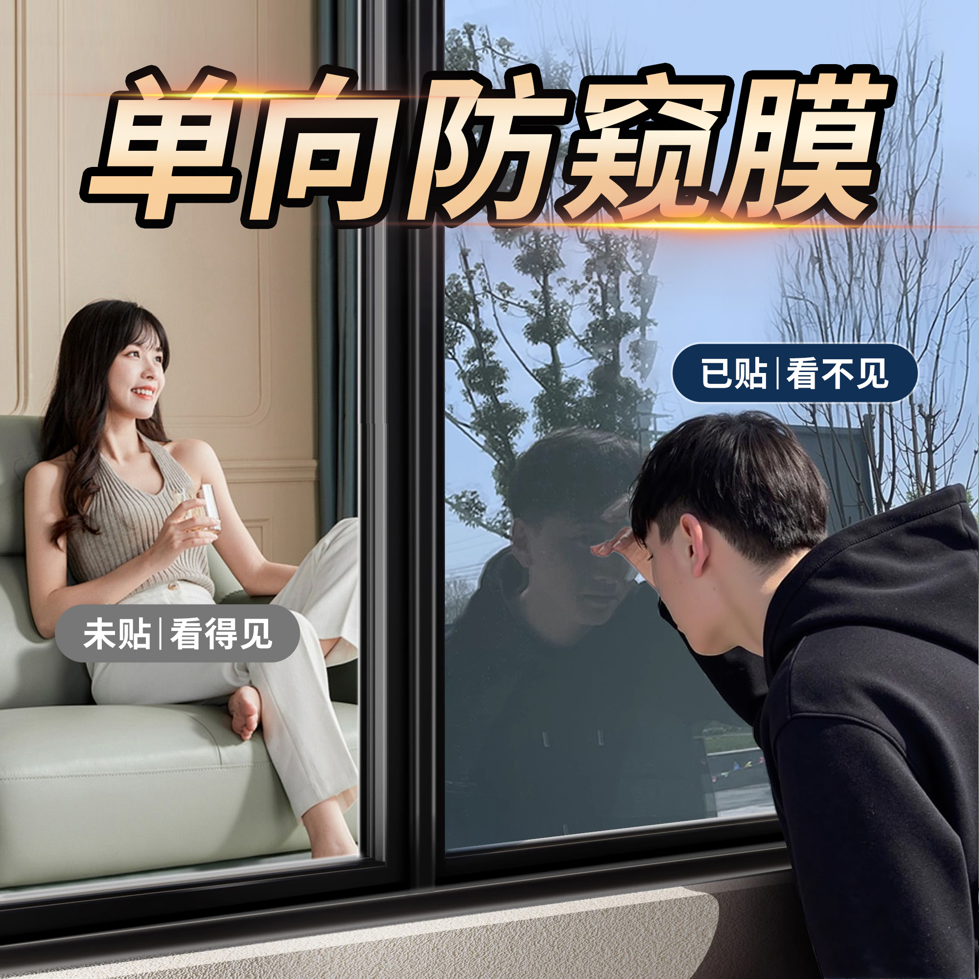 【外面看不到里面】玻璃窗防窥膜