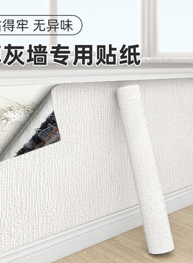 掉灰墙专用墙纸自粘防水防潮防霉墙围墙贴墙面遮丑装饰家用墙壁纸