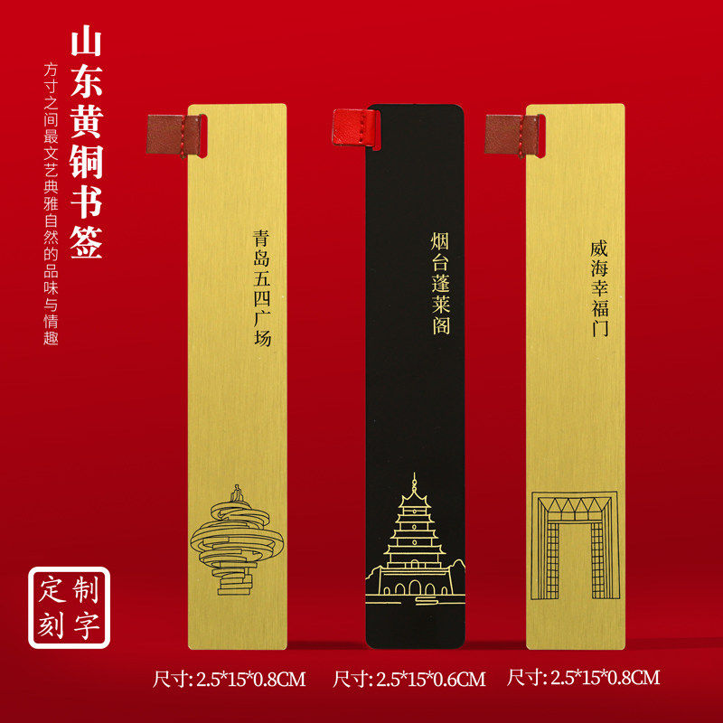 山东黄铜书签青岛五四广场蓬莱阁幸福门旅游纪念品刻字送朋友礼物
