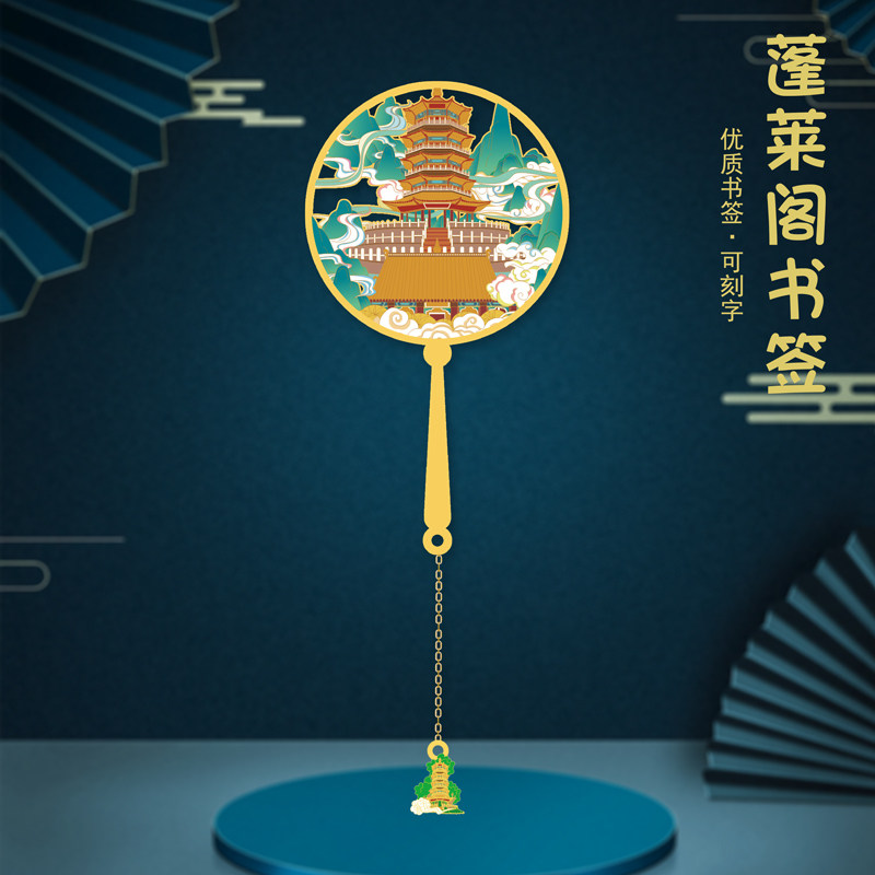 蓬莱岛金属书签山东景点中国风设计纪念品礼品礼物送朋友