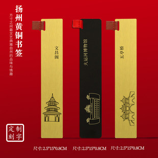 扬州文创黄铜书签文昌阁大运河博物馆创意旅游纪念品刻字送朋友