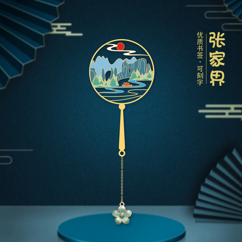 湖南张家界金属书签已墨