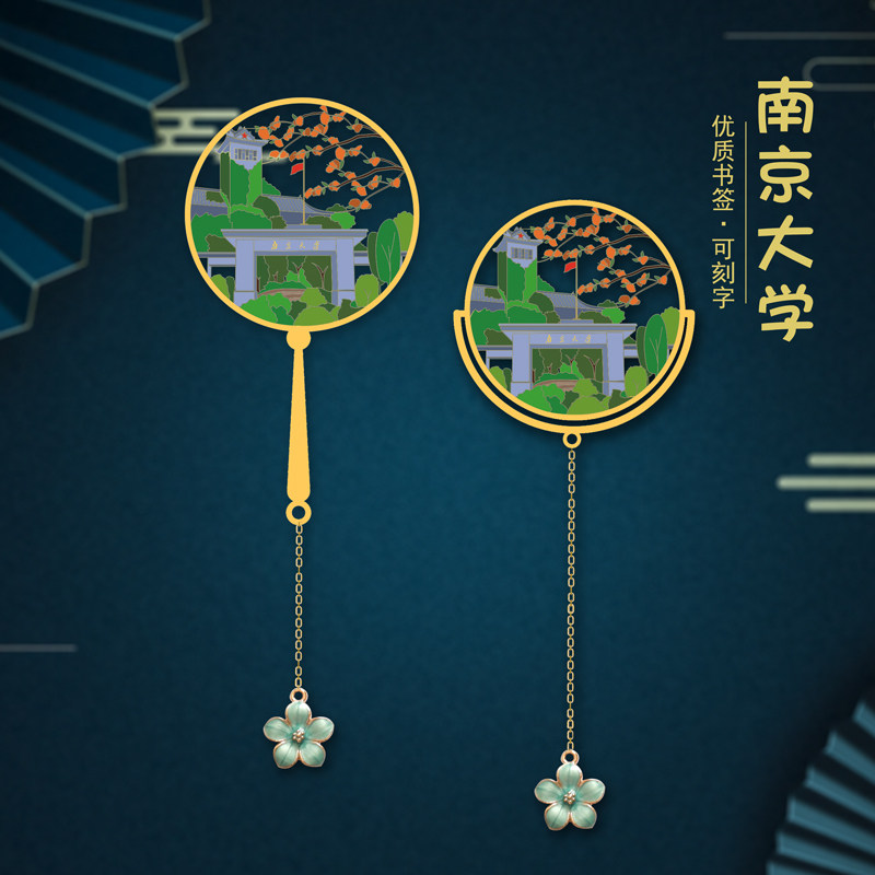 南京大学金属书签已墨