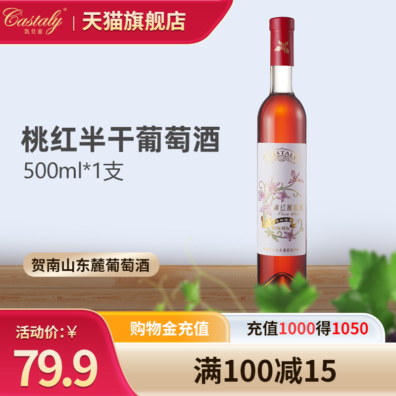 【百亿补贴】凯仕丽桃红半干葡萄酒红酒赤霞珠果酒女士甜酒500ml