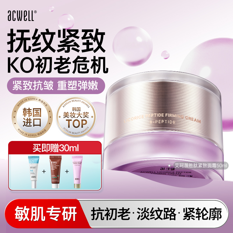 艾珂薇胜肽面霜抗老修护acwell