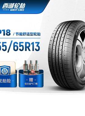 WESTLAKE西湖轮胎 155/65R13 经济舒适型汽车轿车胎RP18静音耐用