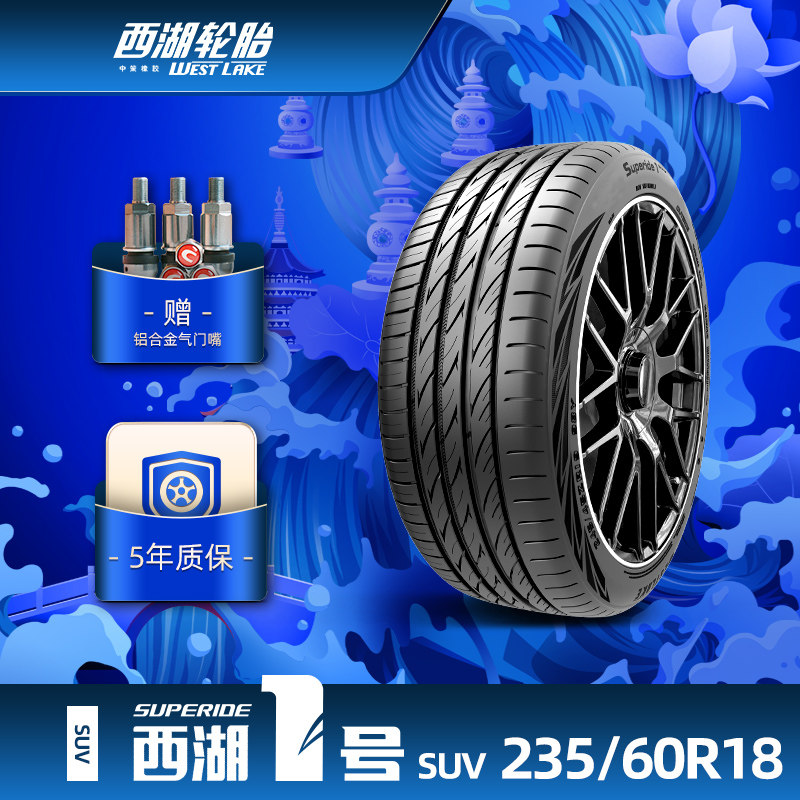 西湖1号235/60R18 西湖一号乘用车轮胎WESTLAKE1 SUV操控抓地耐久
