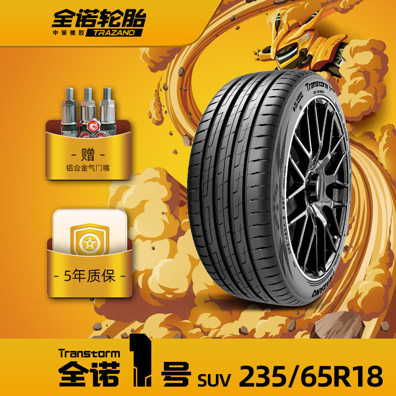 全诺1号235/65R18全诺一号乘用车轮胎TRANSTORM1 SUV舒适强韧耐久