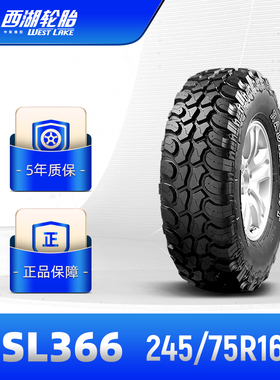 西湖轮胎 245/75R16 泥地汽车越野车胎M/T SL366多路况耐外伤