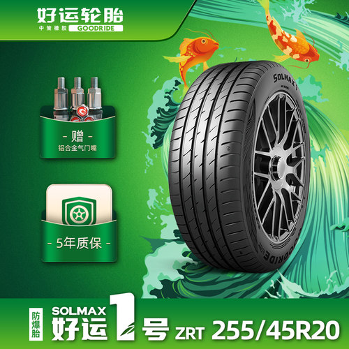好运1号255/45R20缺气保用轮胎