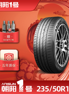 朝阳1号235/50R19朝阳一号乘用车轮胎ARISUN 1静音抓地耐久