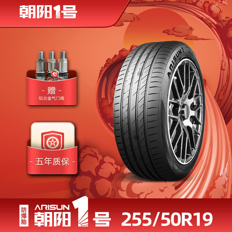 朝阳1号255/50R19 朝阳一号缺气保用汽车轿车胎ZRT ARISUN1防爆胎