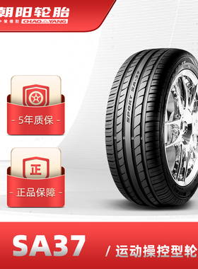 中策朝阳轮胎SA37 205/215/225/235/245/45/50/55R16/R17/R18/R19