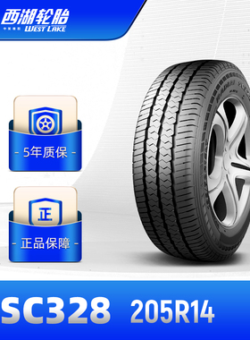 西湖轮胎 205R14中高档汽车商务车胎SC328抗载经久耐磨 安装