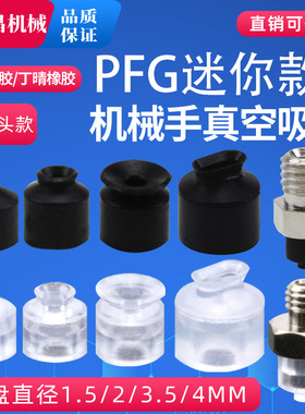 迷你款吸嘴机械手真空吸盘 工业气动配件防静电吸盘PFG1.5/2/3.5A