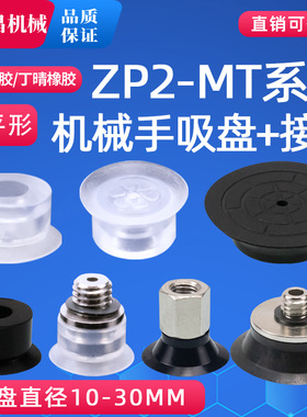 ZP2扁平硅胶吸嘴机械手真空吸盘 工业气动配件ZP2-B10/15/20/30MT