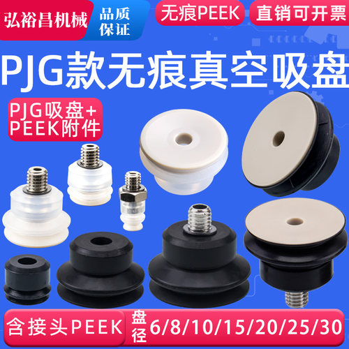 妙德机械手PEEK无痕真空吸盘工业气动配件CORE-06/10/15/20/30-PE