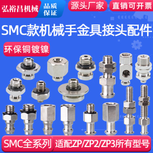 SMC款机械手真空吸盘金具配件吸盘连接头 适配ZP/ZP2/ZP3系列吸嘴