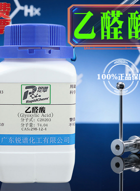 乙醛酸 298-12-4 50% in H2O 100g 500g正品保证厂家现货