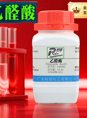 正品保证乙醛酸 298-12-4 50% in H2O 100g 500g化学试剂标准品