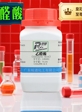 厂家现货乙醛酸 298-12-4 50% in H2O 100g 500g正品保证标准物质