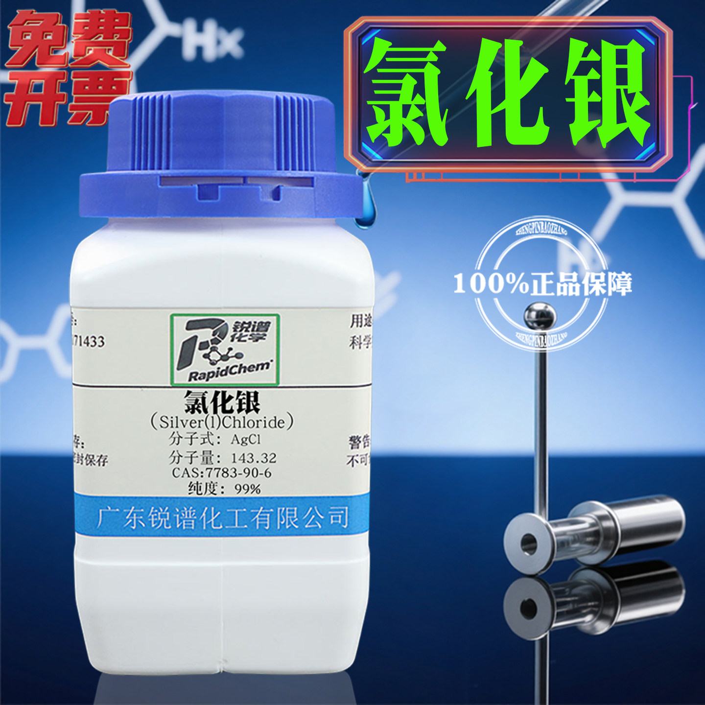 正品保证厂家直供现货氯化银7783-90-6  纯度AR99% 5g  25g 100g,工业油品/胶粘/化学/实验室用品,试剂,淘宝优惠券,粉丝福利购,淘宝优惠卷