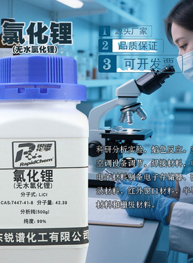 无水氯化锂分析纯试剂AR99%500g/瓶氯化锂CAS：7447-41-8实验科研