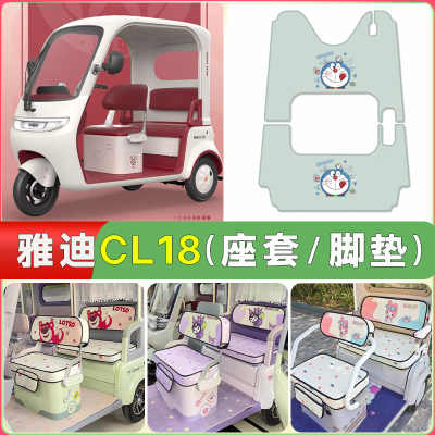 适用雅迪CL18电动三轮车座套脚垫防晒透气四季通用CL18专用坐垫套