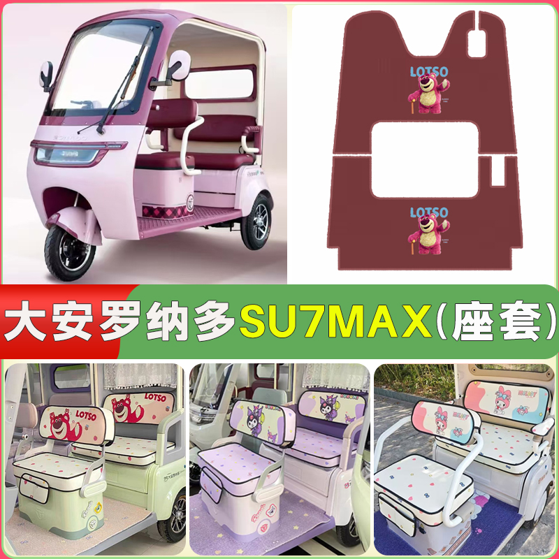 适用大安罗纳多苏su7max三轮车坐垫套脚垫防水四季通用防滑厚座套