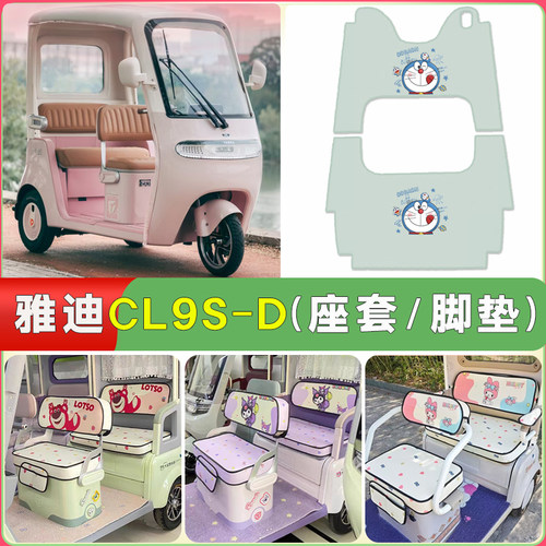 适用雅迪CL9S-D三轮车专用坐垫套脚垫卡通四季通用防晒透气座垫套