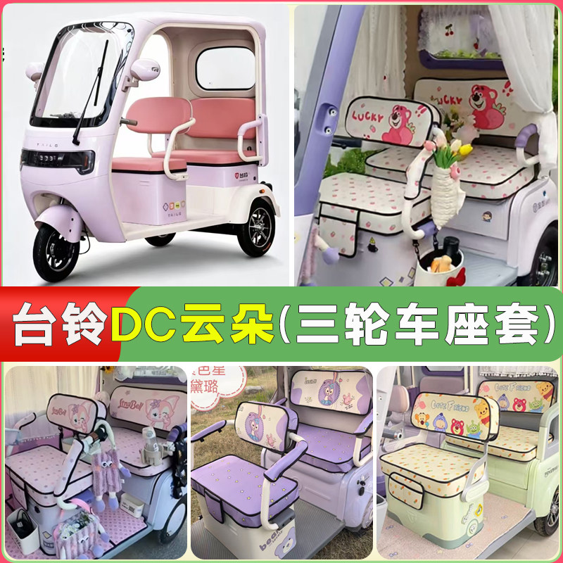 适用台铃云朵三轮车专用座套TL1200DZK-11K可机洗四季通用坐垫套