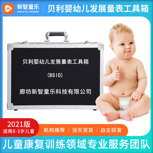 BSID贝利婴幼儿发展量表bayley-3儿童运动发育测试评估工具箱
