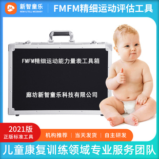 FMFM精细动作评估箱特殊儿童运动能力发育发展测查量表软件工具箱