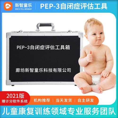 PEP-3自闭症儿童评估箱