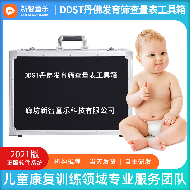 DDST丹佛评估量表儿童智力测验心理发育行为筛查软件评估工具箱