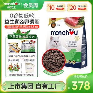 monchou慕安士无谷猫粮6.8KG 全价成幼猫泌尿增肥发腮营养天然粮