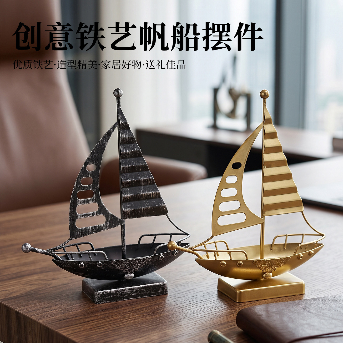 铁艺一帆风顺帆船摆件家居客厅电视柜办公室装饰品桌面工艺品摆设