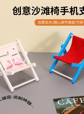 实木可折叠手机支架沙滩椅摆件