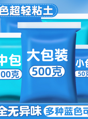 蓝色超轻粘土500克g大包装浅蓝深蓝彩泥黏土初中生幼儿园小学生儿童专用超级粘土纸粘土安全软泥橡皮泥太空泥