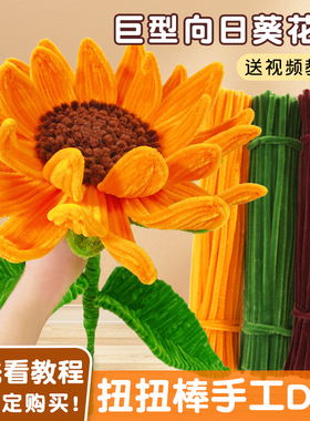 扭扭棒巨型向日葵花束手工diy材料包全套一举夺魁手工编织花束纽钮妞妞棒超大玫瑰花自己做手工花的材料全套