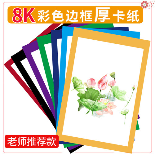 彩色边框卡纸8k开长方形卡纸