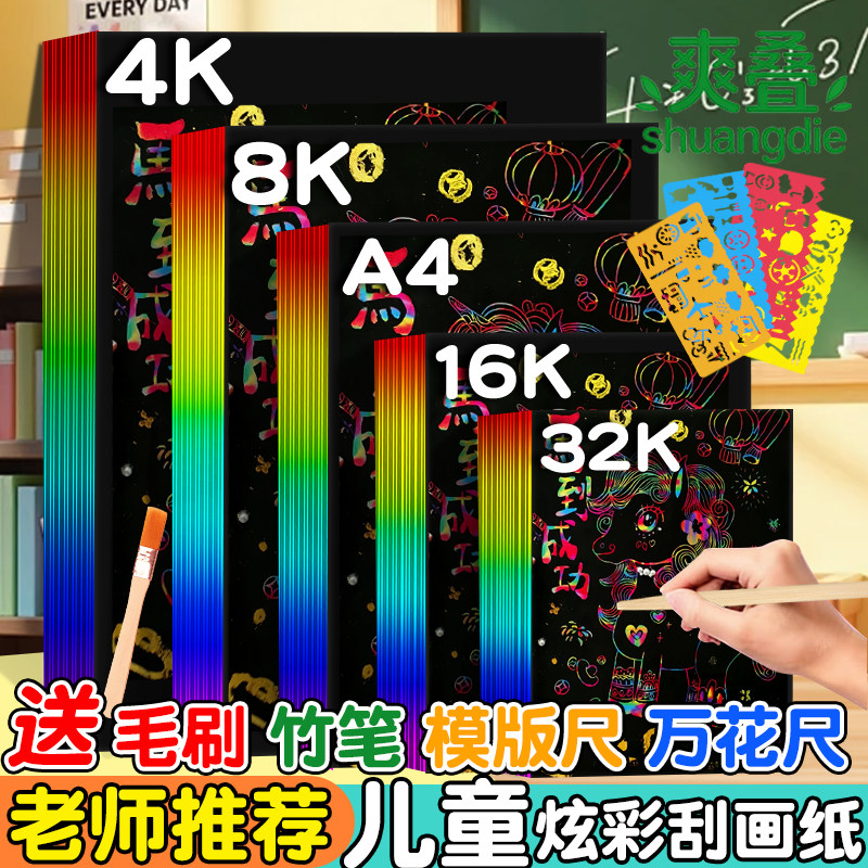 炫彩刮画纸a4小学生儿童专用开刮刮纸16k8k幼儿园美术涂鸦画刮